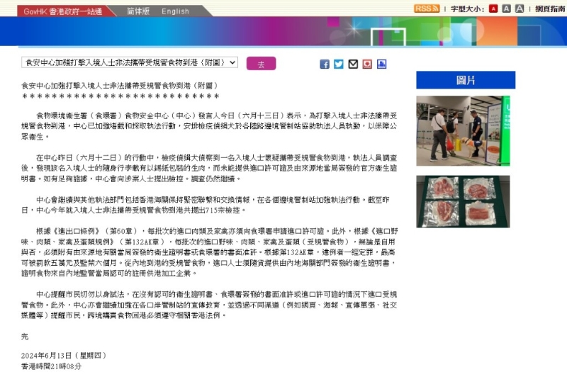 因應(yīng)旅客從內(nèi)地帶生肉返港的個(gè)案增加，香港當(dāng)局亦作出應(yīng)變措施，加強(qiáng)執(zhí)法。(來源：新聞公報(bào))