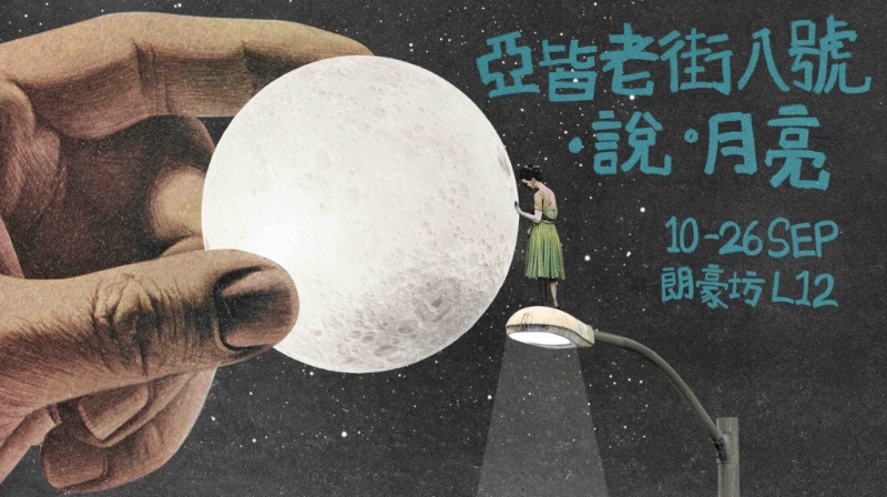 朗豪坊「亞皆老街八號(hào).說(shuō)·月亮」 朗豪坊「亞皆老街八號(hào).說(shuō)·月亮」