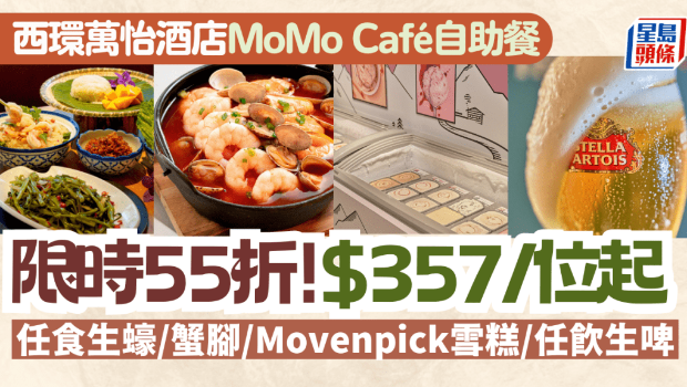 西環(huán)萬怡酒店MoMo Café自助餐55折