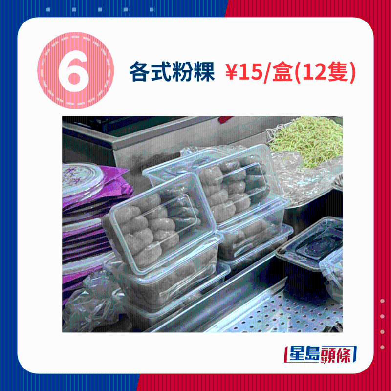 各式粉粿 ￥15、盒（12只）