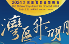2024灣區(qū)升明月大灣區(qū)電影音樂(lè)晚會(huì)，少年中國(guó)說(shuō)超燃開(kāi)場(chǎng)！
