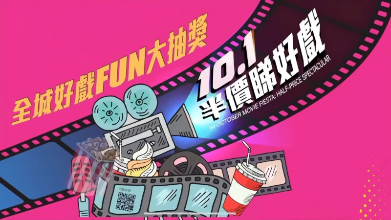 十月一日國(guó)慶有10.1半價(jià)睇好戲活動(dòng)。