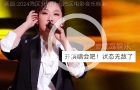 林憶蓮演唱間耳返疑出問(wèn)題，淡定憑實(shí)力修音獲網(wǎng)友驚嘆！