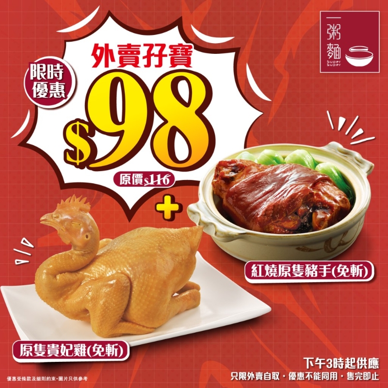 即日起至9月27日，每日下午3時后，到全線一粥面分店（香港站、機(jī)場及屯門醫(yī)院分店除外），即可以優(yōu)惠價(jià)$98購買紅燒原只豬手（免斬） 及原只貴妃雞（免斬）