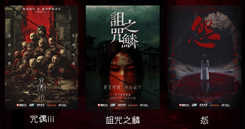 分成3大主題禁地，讓大家探險試膽