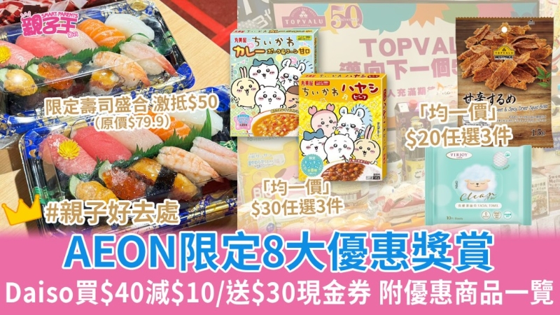 AEON邁向38周年8大優(yōu)惠獎賞Daiso