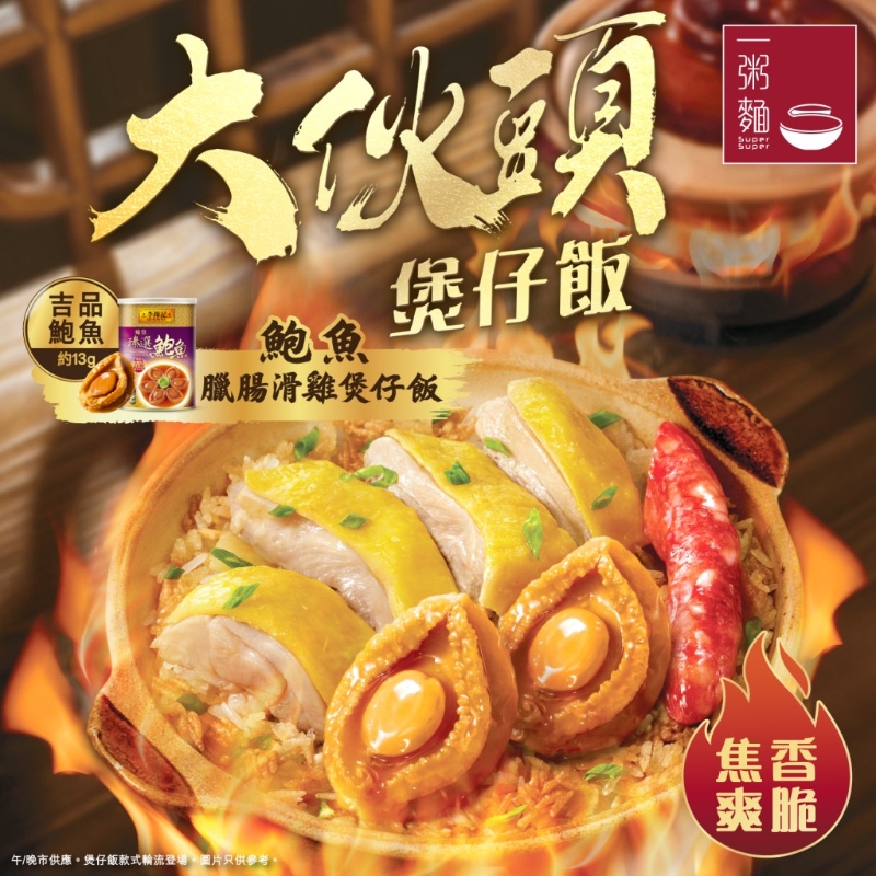 鮑魚臘腸滑雞煲仔飯，選用李錦記吉品鮑魚品種，配上李錦記特級蠔油秘制，提升鮑魚鮮味。（圖片來源： 官方圖片）