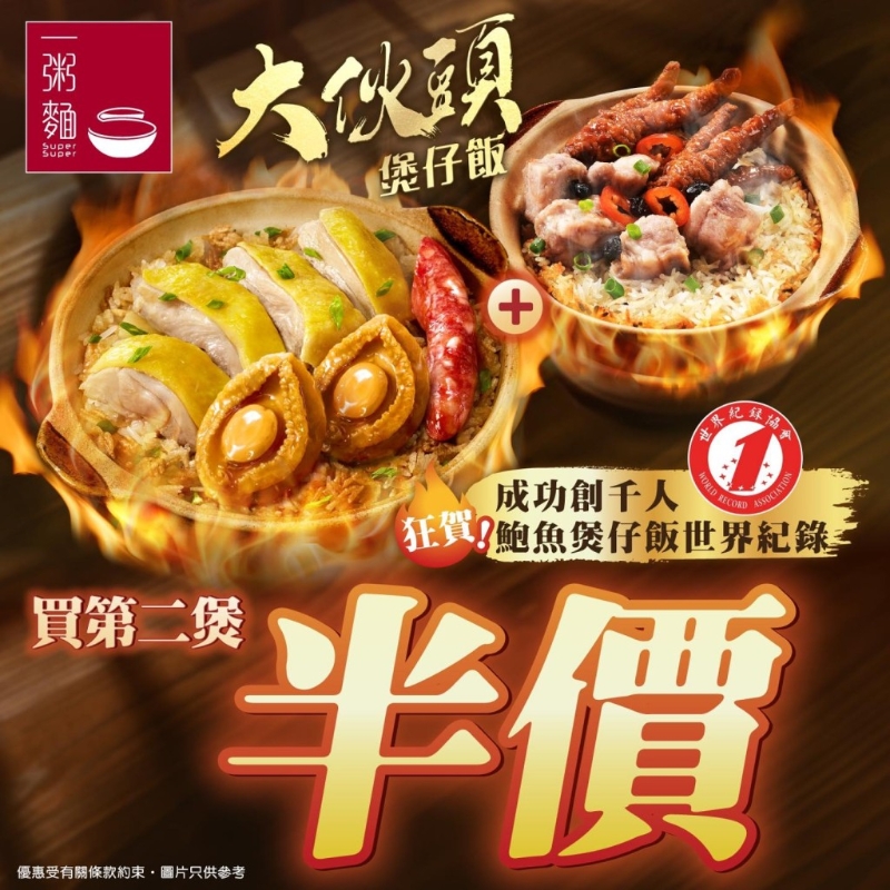 一粥面優(yōu)惠｜煲仔飯買第二煲半價！（圖片來源： 官方圖片）