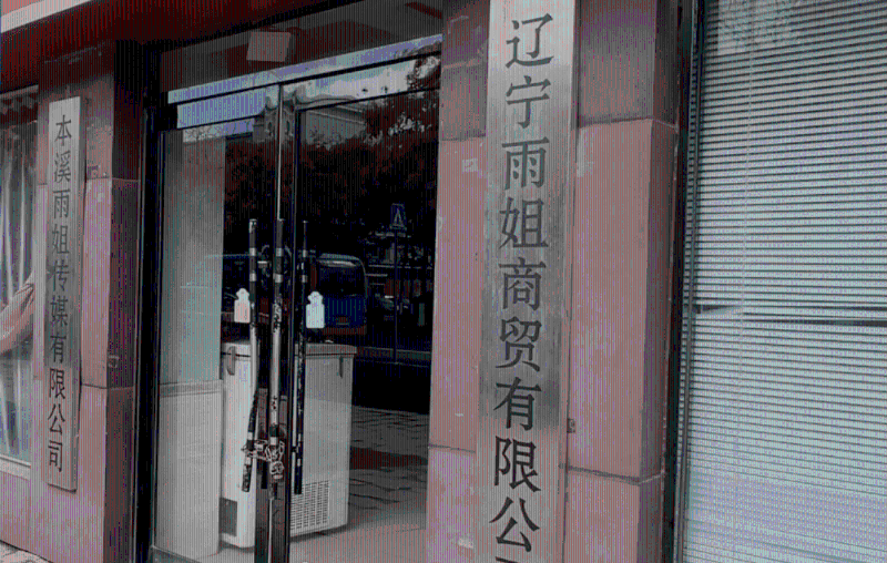 本溪雨姐傳媒有限公司涉虛假宣傳，被市監(jiān)局處以罰款￥165萬。