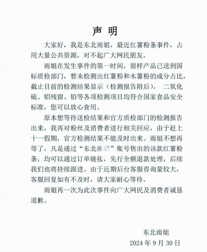 “東北雨姐”之前就紅薯粉事件發(fā)出道歉聲明。
