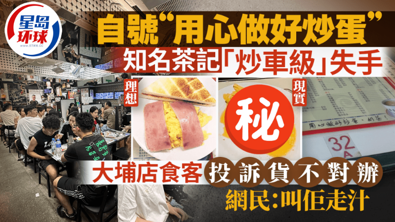 知名茶記招牌炒蛋失手 知名茶記招牌炒蛋失手