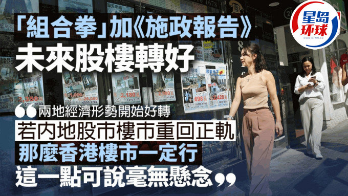 “組合拳”加《施政報告》未來股樓轉好 “組合拳”加《施政報告》未來股樓轉好