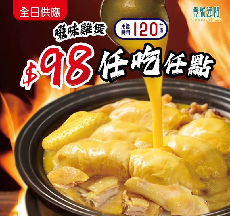 稻香旗下酒家$98任食雞煲
