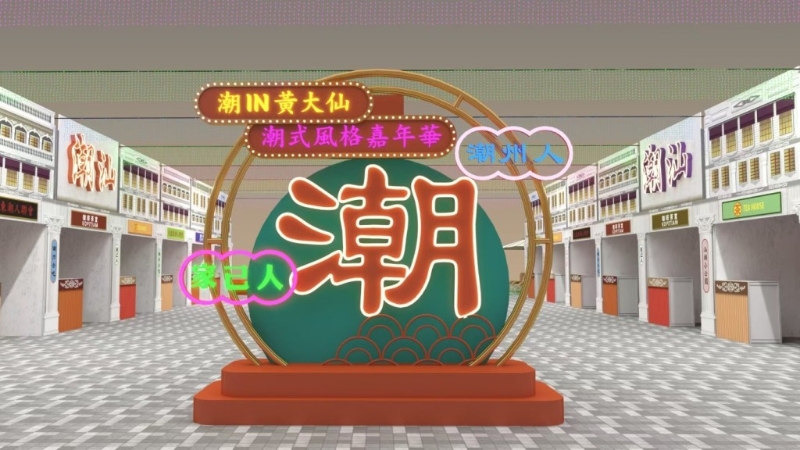 九龍東潮人聯(lián)會(huì)本周五起于黃大仙辦嘉年華。