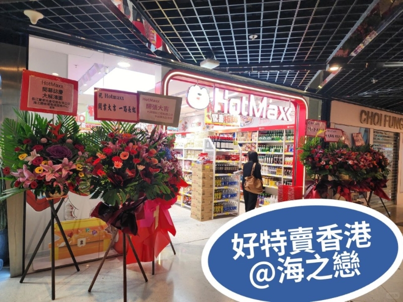 近日有網(wǎng)民發(fā)現(xiàn)好特賣于荃灣再開分店。