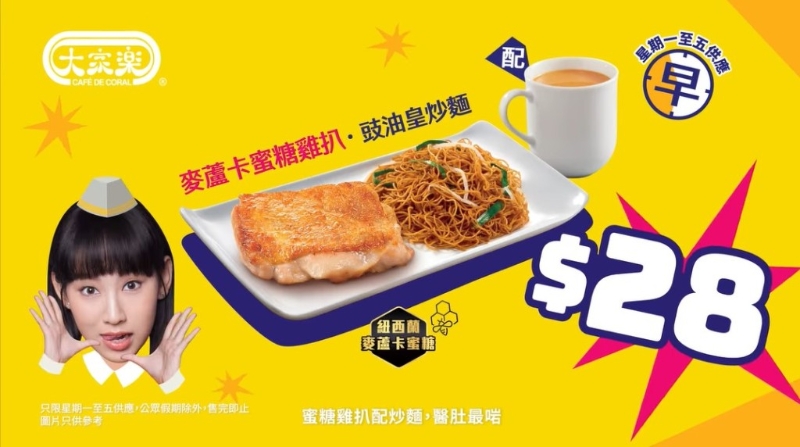 大家樂早市特價(jià)套餐 麥蘆卡蜜糖雞扒+豉油皇炒面連飲品$28 大家樂早市特價(jià)套餐 麥蘆卡蜜糖雞扒+豉油皇炒面連飲品$28