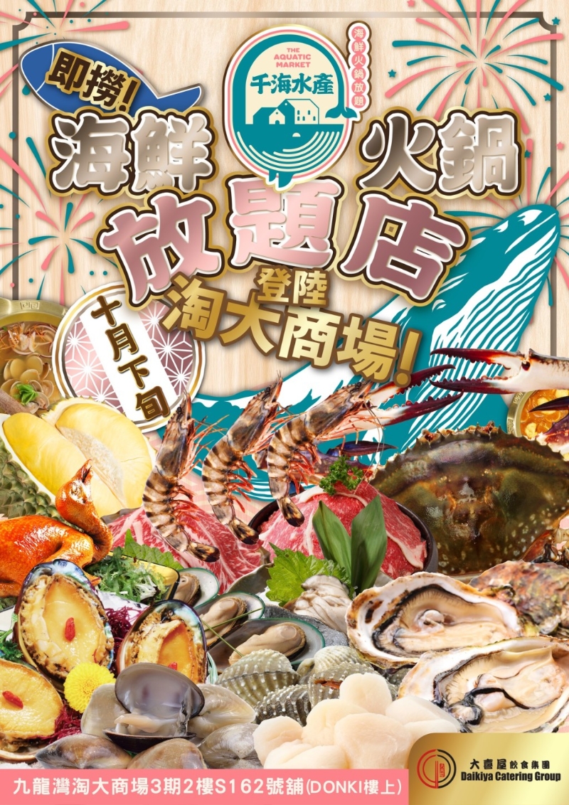 千海水產海鮮火鍋放題日前在九龍灣淘大商場開業(yè)(圖片來源：FB@千海水產海鮮火鍋放題-九龍灣店)