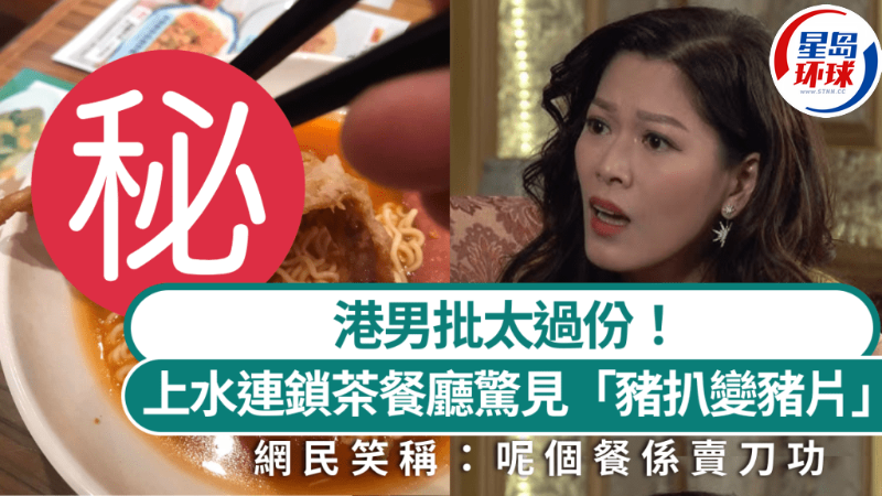 上水連鎖茶餐廳驚見“豬扒變豬片”