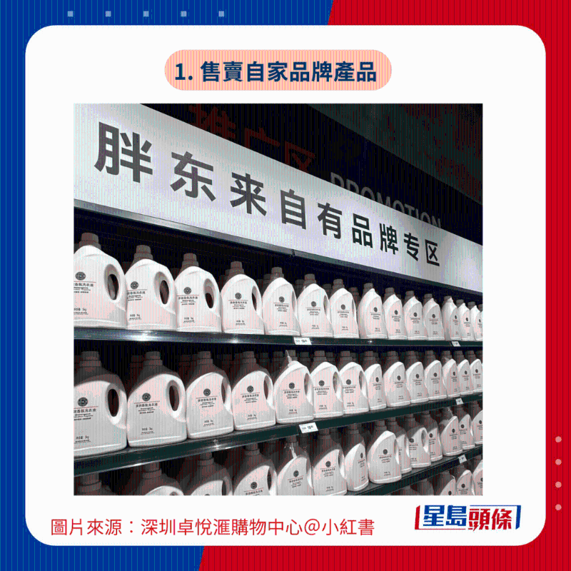 1. 售賣自家品牌產(chǎn)品