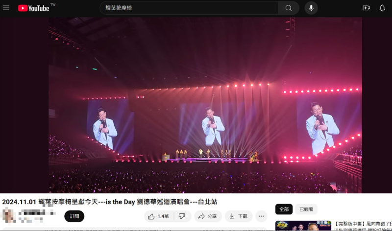 劉德華演唱會近3小時演唱會被全錄下PO上網(wǎng)。（圖／翻攝YouTube）