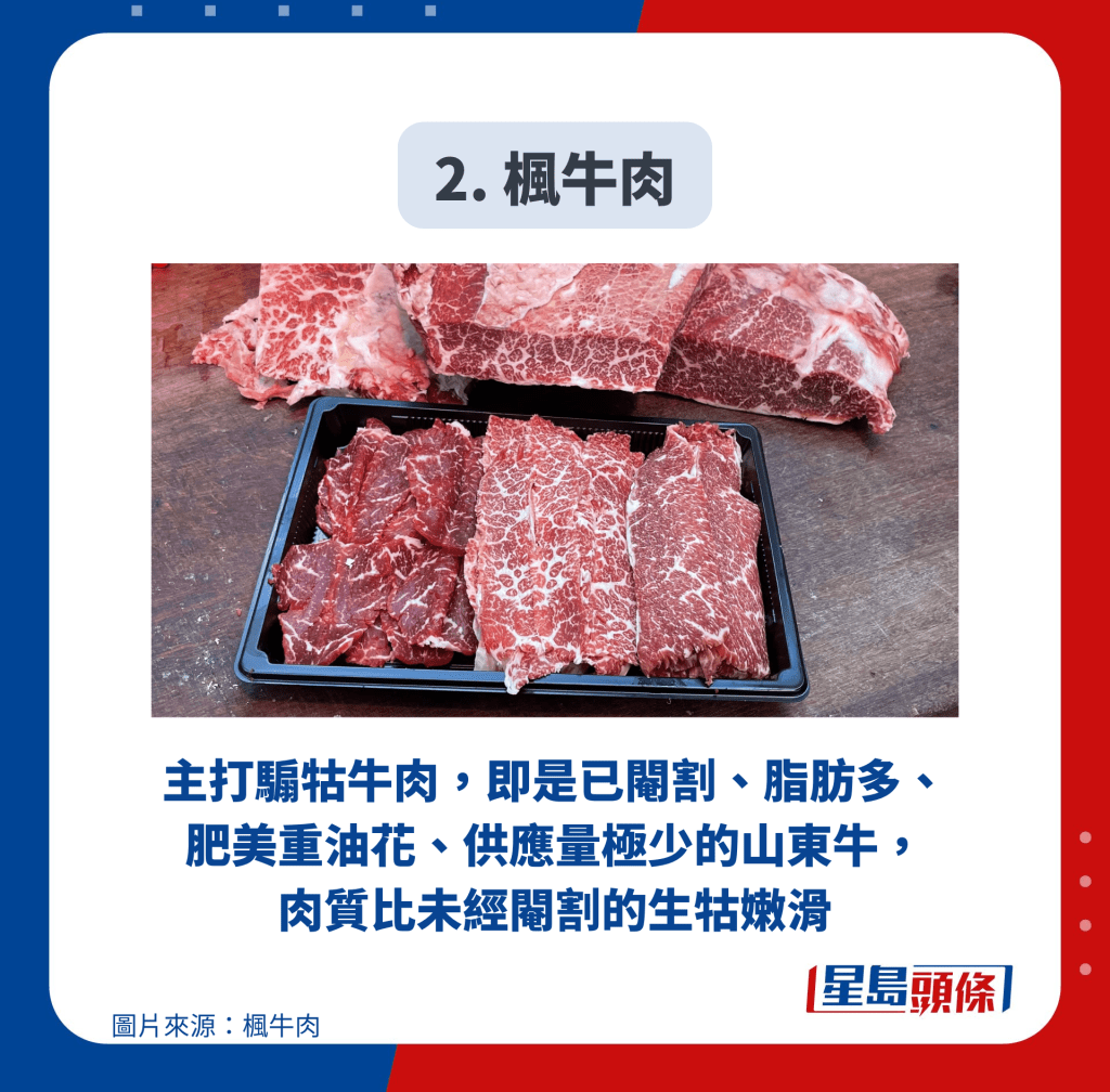 2. 楓牛肉 2. 楓牛肉