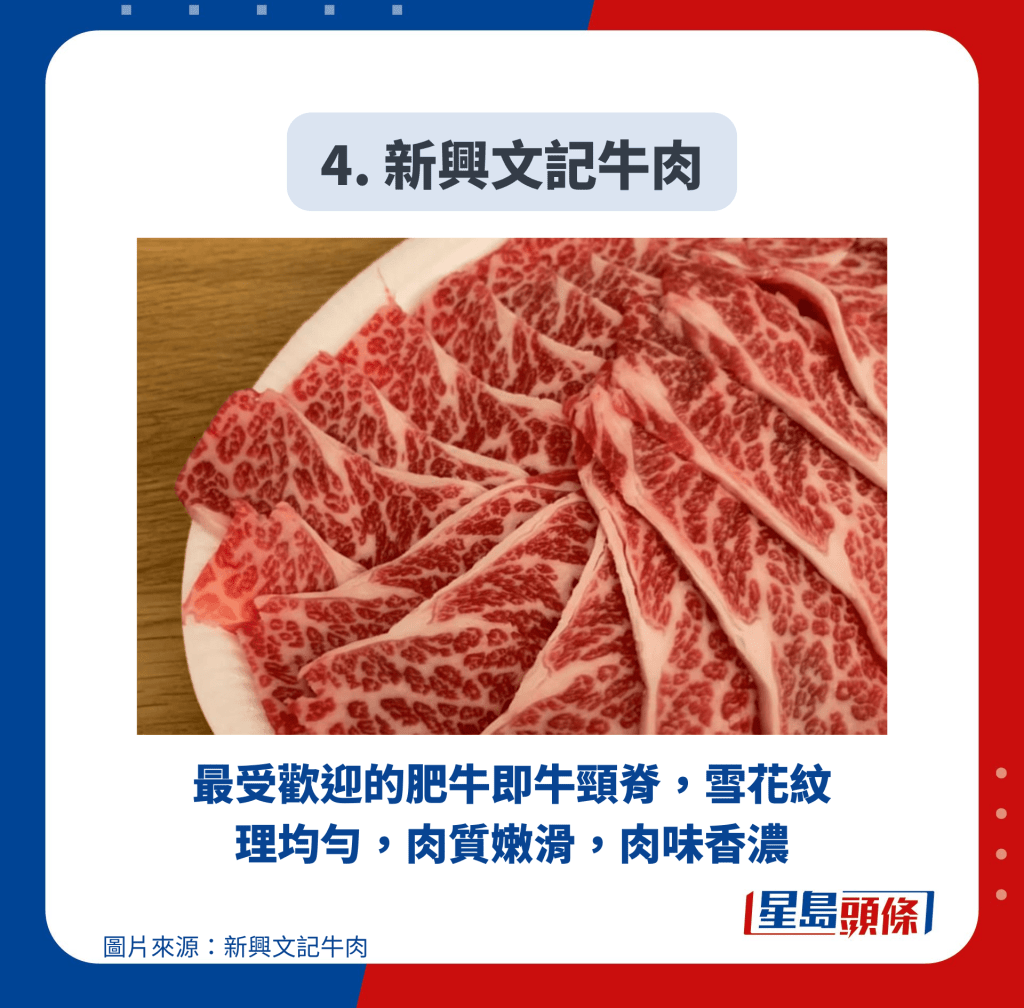 4. 新興文記牛肉 4. 新興文記牛肉