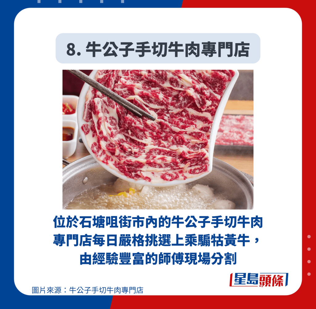 8. 牛公子手切牛肉專門店 8. 牛公子手切牛肉專門店