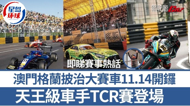 澳門格蘭披治大賽車 澳門格蘭披治大賽車