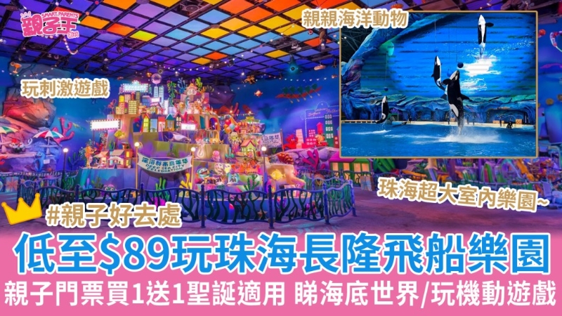 珠海長(zhǎng)隆飛船樂(lè)園親子門(mén)票 珠海長(zhǎng)隆飛船樂(lè)園親子門(mén)票