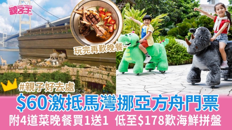 挪亞方舟門票買一送一