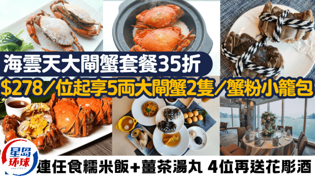 海云天大閘蟹套餐35折