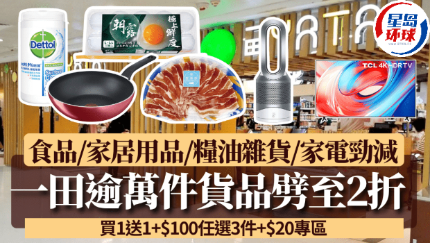 一田優(yōu)惠逾萬件貨品劈至2折