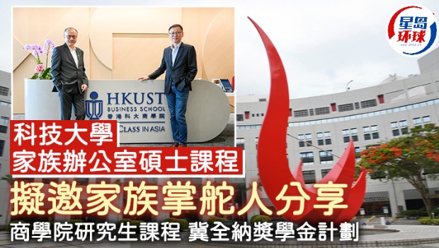 科大家辦碩士擬邀家族掌舵人分享 科大家辦碩士擬邀家族掌舵人分享