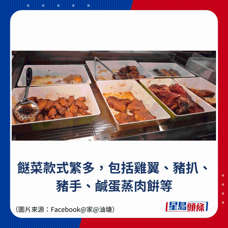 餸菜款式繁多，包括雞翼、豬扒、豬手、咸蛋蒸肉餠等