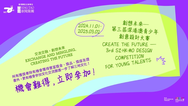 第三屆深港澳青少年創(chuàng)意設(shè)計(jì)大賽 第三屆深港澳青少年創(chuàng)意設(shè)計(jì)大賽