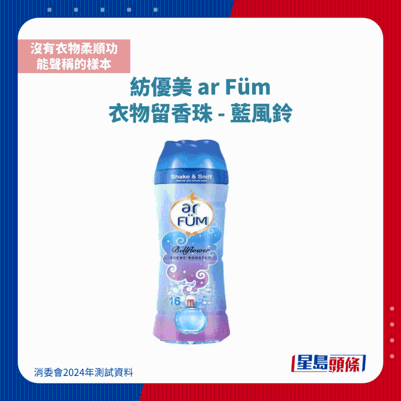 紡優(yōu)美 ar Füm 衣物留香珠 - 藍風鈴1