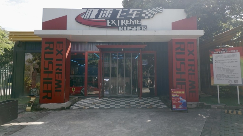 位于世界之窗停車場范圍內的極速飛車賽車俱樂部 位于世界之窗停車場范圍內的極速飛車賽車俱樂部