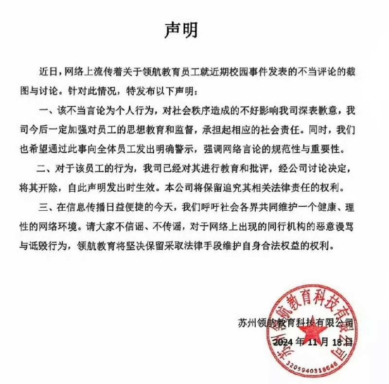 教育機(jī)構(gòu)道歉聲名。