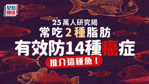 2種脂肪有效防14種癌癥！