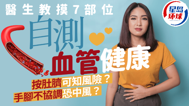 醫(yī)生教摸7部位自測血管健康 醫(yī)生教摸7部位自測血管健康