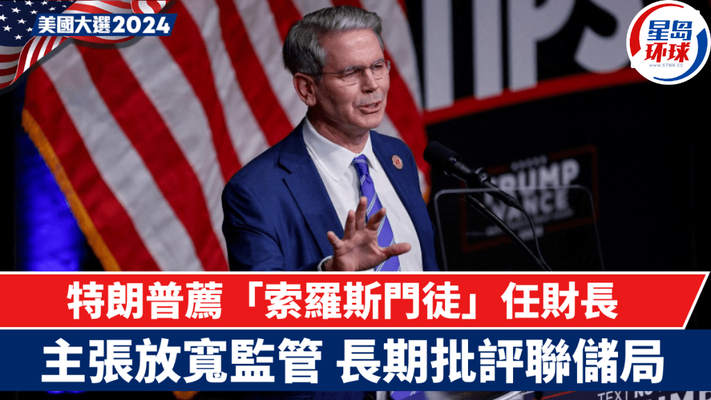 特朗普薦“索羅斯門徒”貝森特任財(cái)長(zhǎng) 特朗普薦“索羅斯門徒”貝森特任財(cái)長(zhǎng)