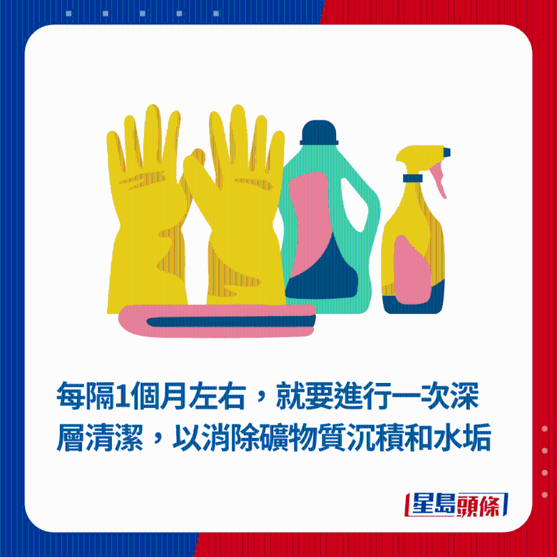 每隔1個(gè)月左右，就要進(jìn)行一次深層清潔，以消除礦物質(zhì)沉積和水垢