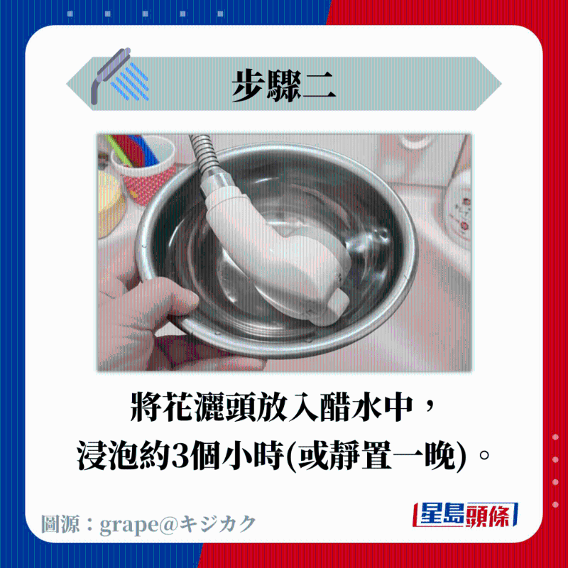 將花灑頭放入醋水中， 浸泡約3個(gè)小時(shí)（或靜置一晚）。