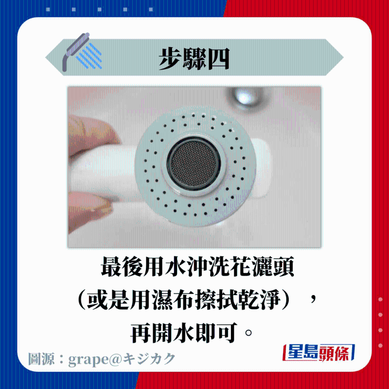 最后用水沖洗花灑頭 （或是用濕布擦拭干凈）， 再開水即可。