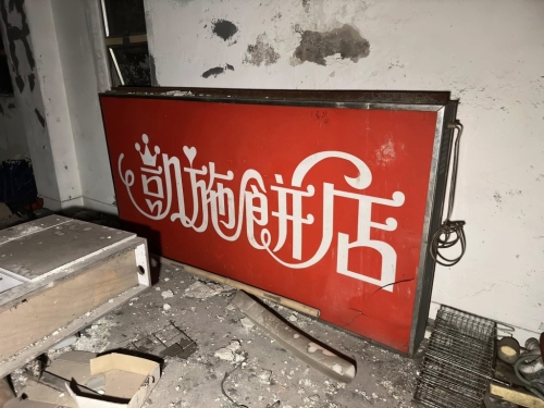 經(jīng)典“紅底”凱施餅店的照牌被放地上（圖片：“窮游廢墟”FB專頁）
