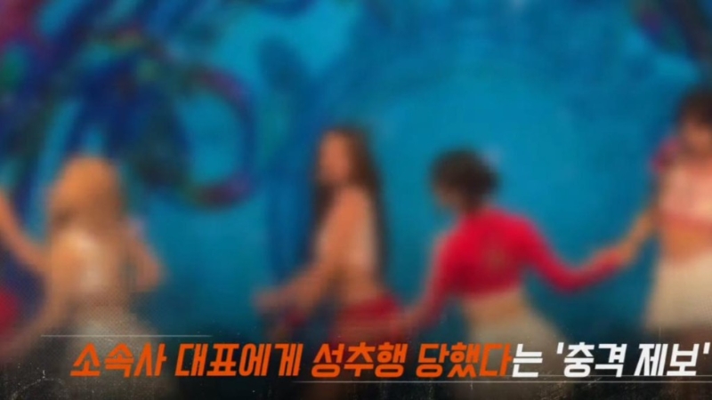 一名韓國新人女團成員怒控經紀公司老板性騷擾。