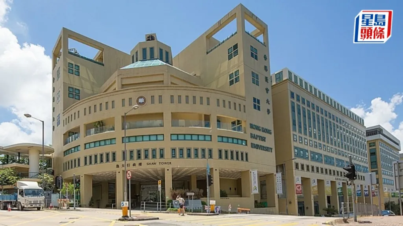 香港浸會大學 香港浸會大學