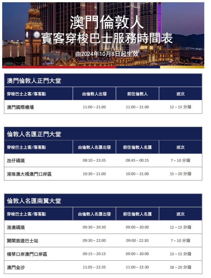 澳門倫敦人 最新免費(fèi)巴士時間表 澳門倫敦人 最新免費(fèi)巴士時間表