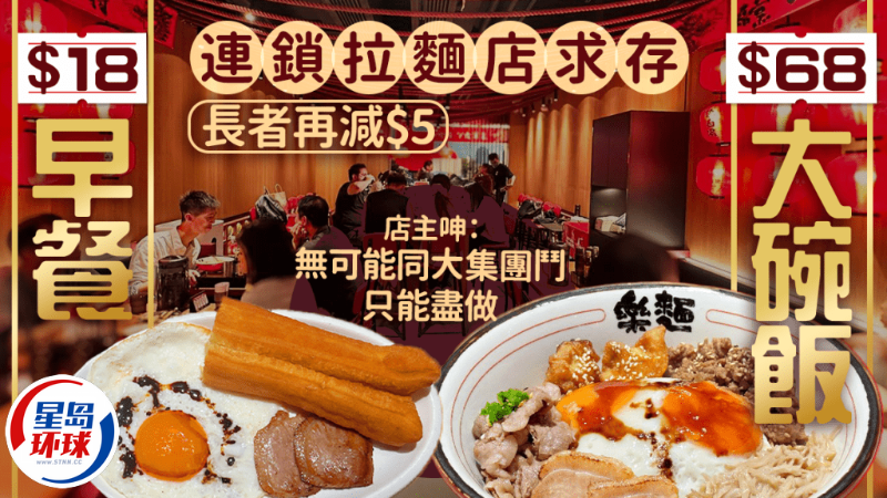 連鎖拉面店推$18早餐+$68午市大碗飯 連鎖拉面店推$18早餐+$68午市大碗飯