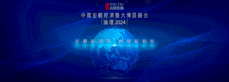 中國宏觀經(jīng)濟(jì)暨大灣區(qū)融合論壇 2024